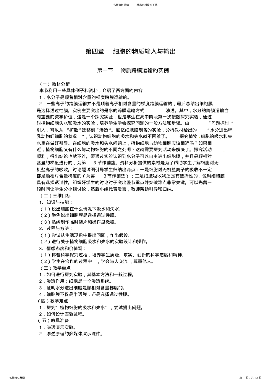 2022年人教高中生物必修教案：.物质跨膜运输的实例课时 .pdf_第1页