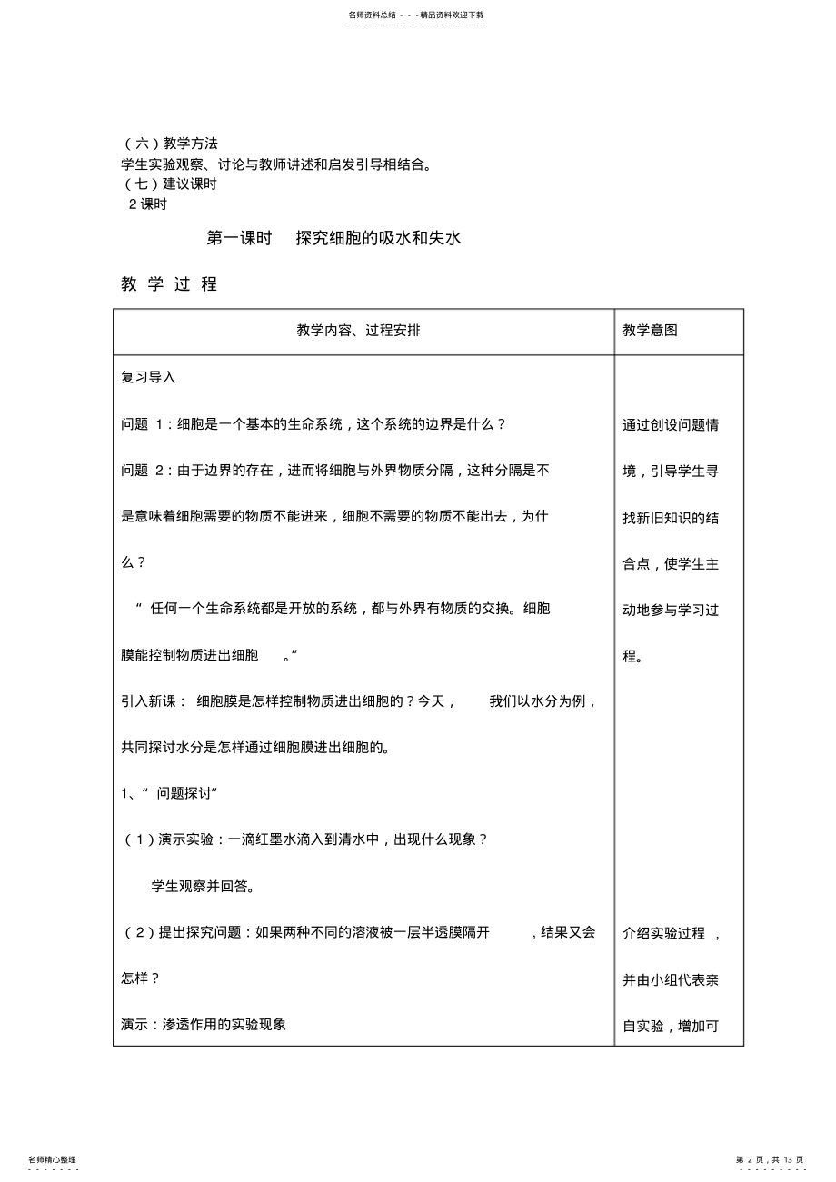 2022年人教高中生物必修教案：.物质跨膜运输的实例课时 .pdf_第2页