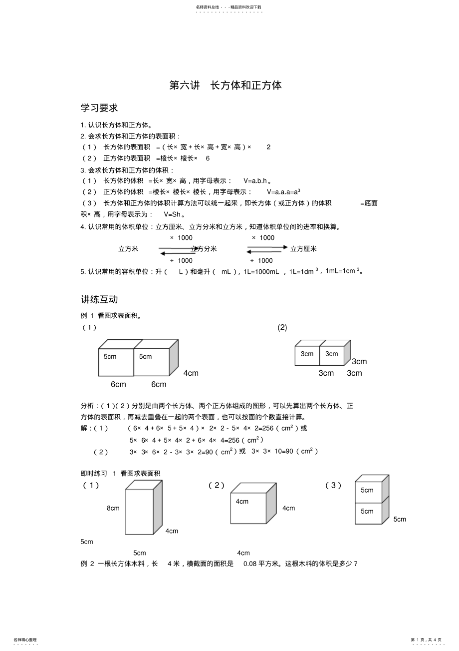 2022年五年级数学长方体和正方体讲义 .pdf_第1页