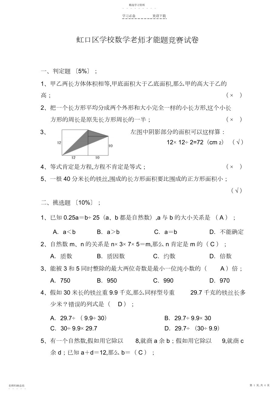 2022年虹口区第一届小学数学教师能力题比赛试卷.docx_第1页