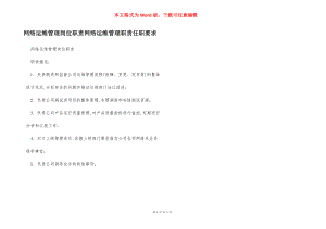 网络运维管理岗位职责网络运维管理职责任职要求.docx