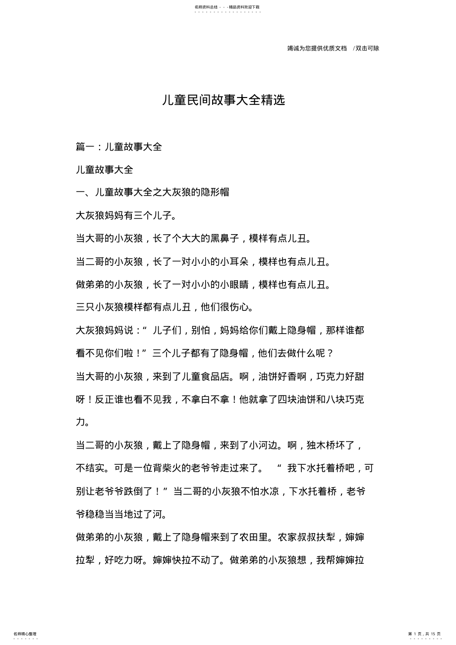 2022年儿童民间故事大全精选 2.pdf_第1页