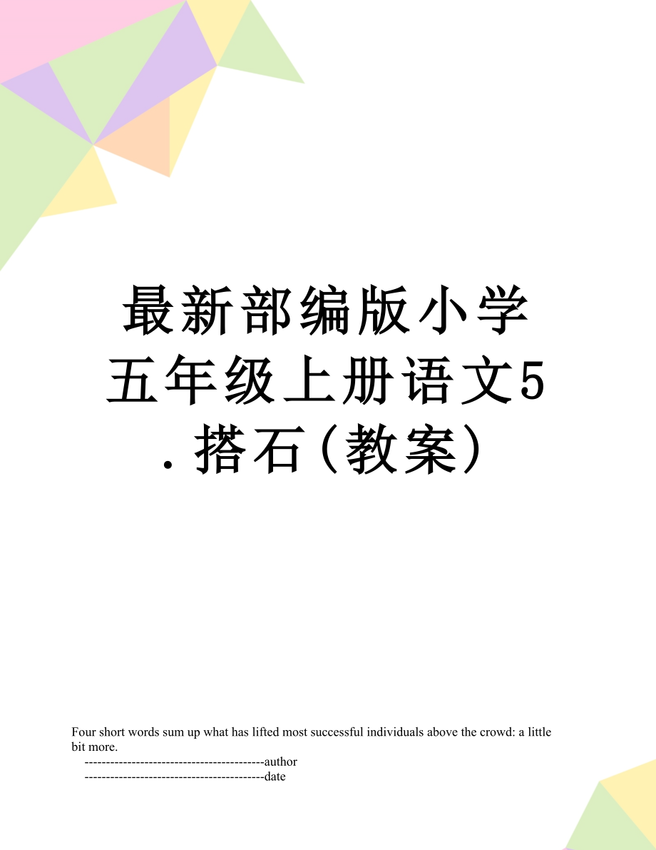 最新部编版小学五年级上册语文5.搭石(教案).doc_第1页