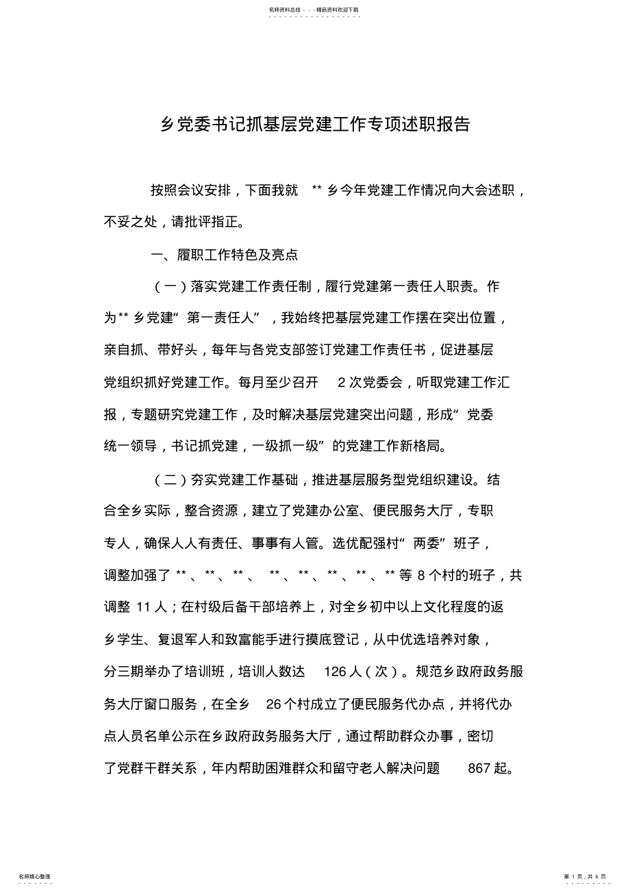 2022年乡党委书记抓基层党建工作专项述职报告 .pdf_第1页