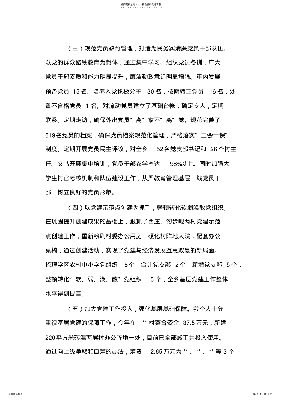 2022年乡党委书记抓基层党建工作专项述职报告 .pdf_第2页