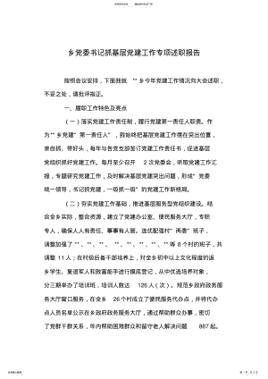 2022年乡党委书记抓基层党建工作专项述职报告 .pdf