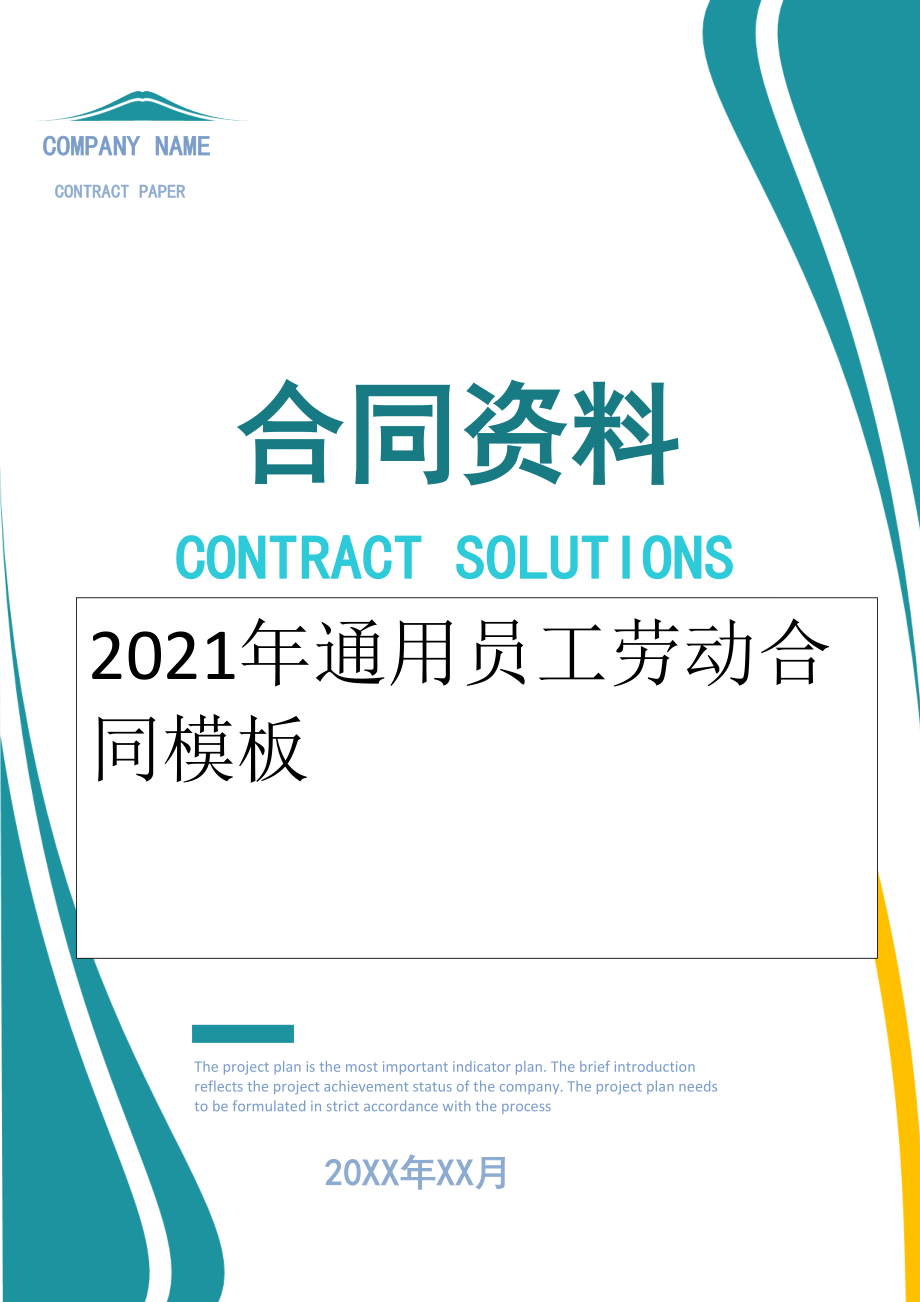 2022年通用员工劳动合同模板.doc_第1页