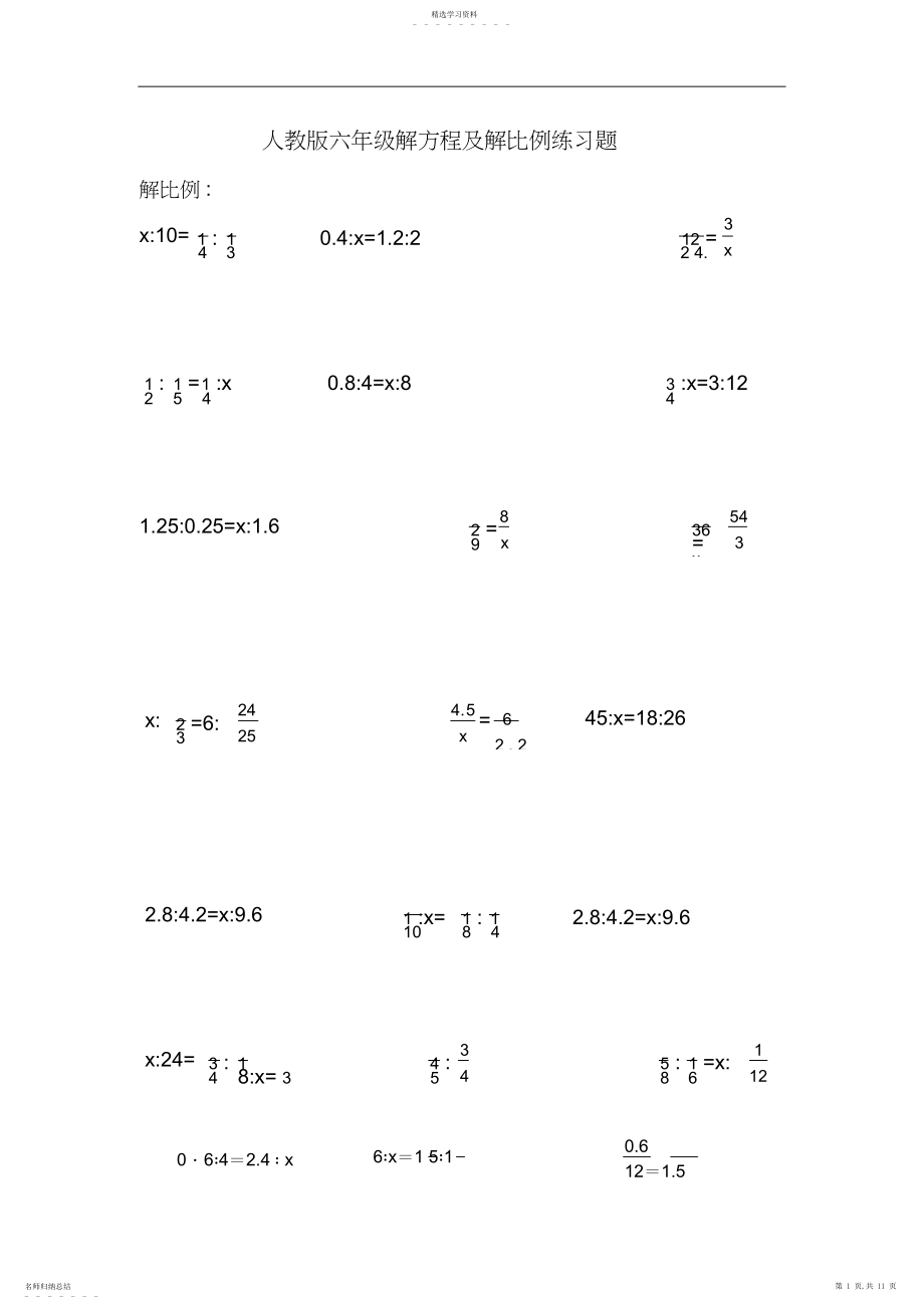 2022年人教版小学六年级解比例及解方程练习题.docx_第1页