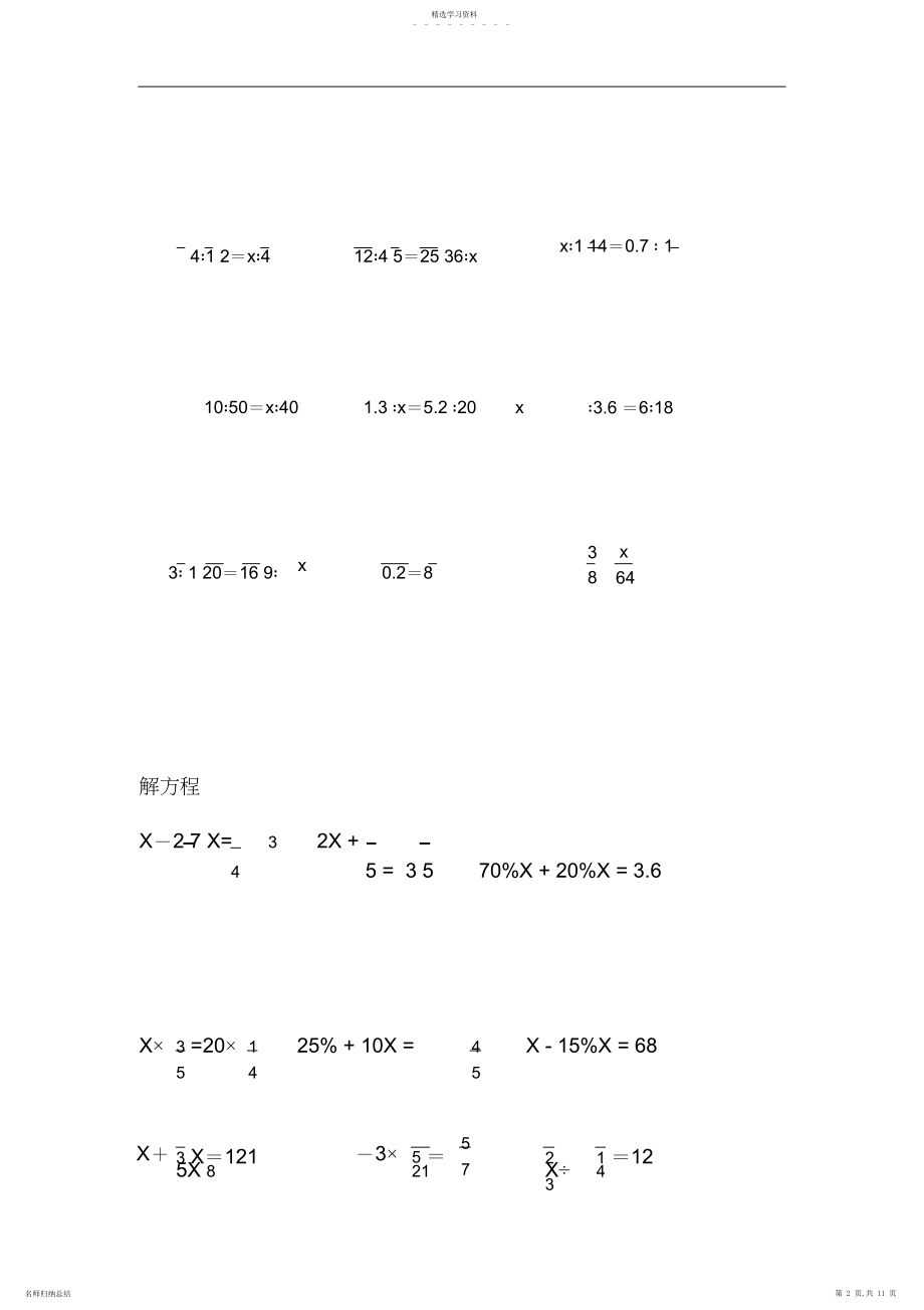 2022年人教版小学六年级解比例及解方程练习题.docx_第2页