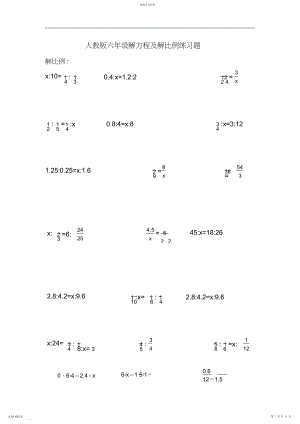 2022年人教版小学六年级解比例及解方程练习题.docx