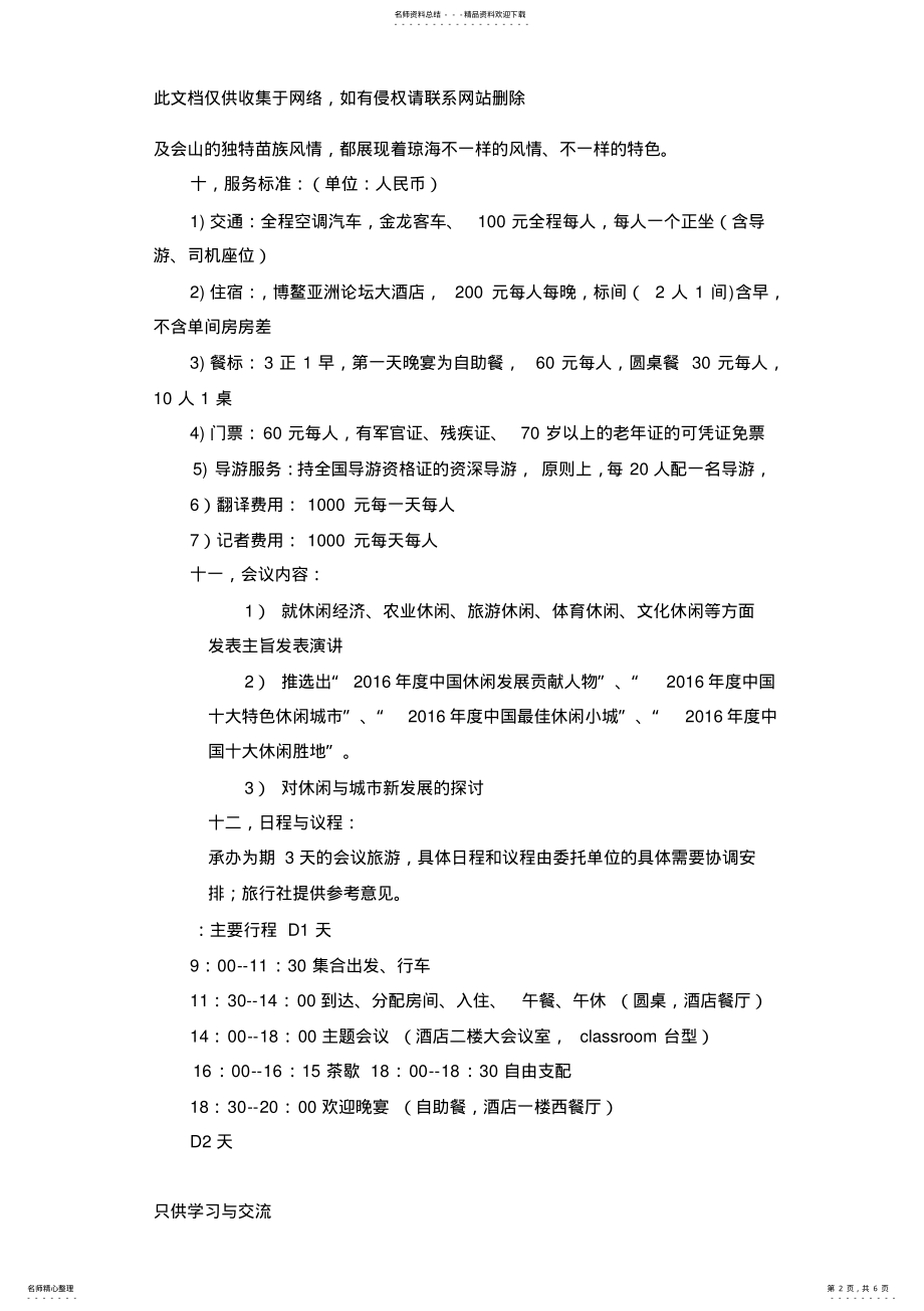 2022年休闲发展国际论坛会议旅游策划方案复习课程 .pdf_第2页