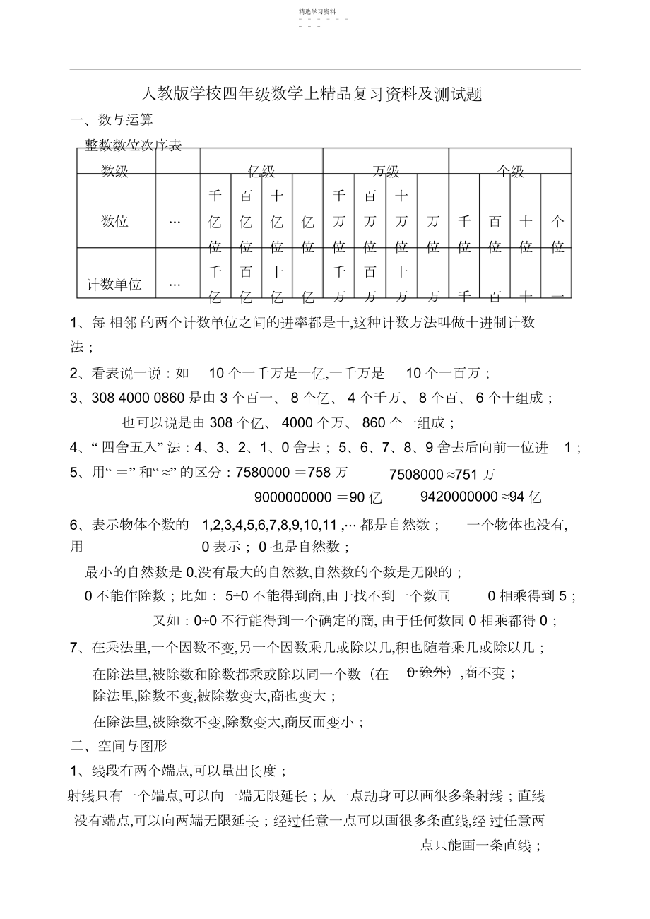 2022年人教版小学四年级数学上精品复习资料及测试题.docx_第1页