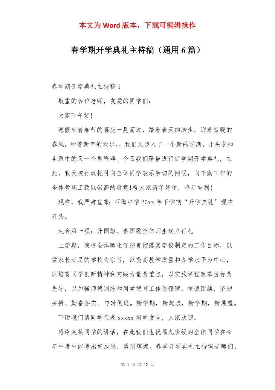 春学期开学典礼主持稿（通用6篇）.docx_第1页