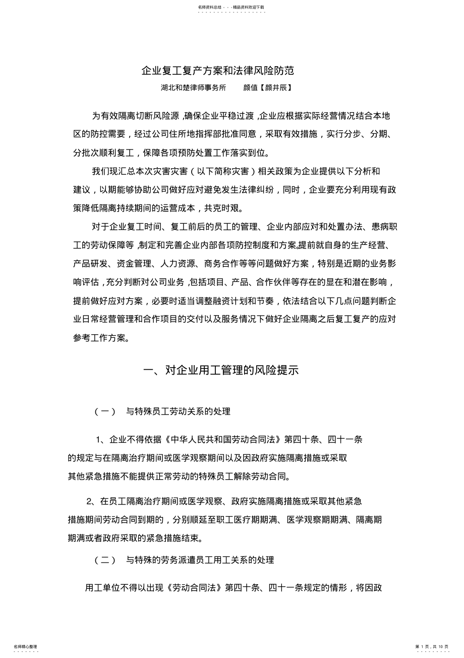 2022年企业复工复产方案和法律风险防范 .pdf_第1页