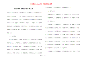 安全教育主题活动方案三篇_1.docx