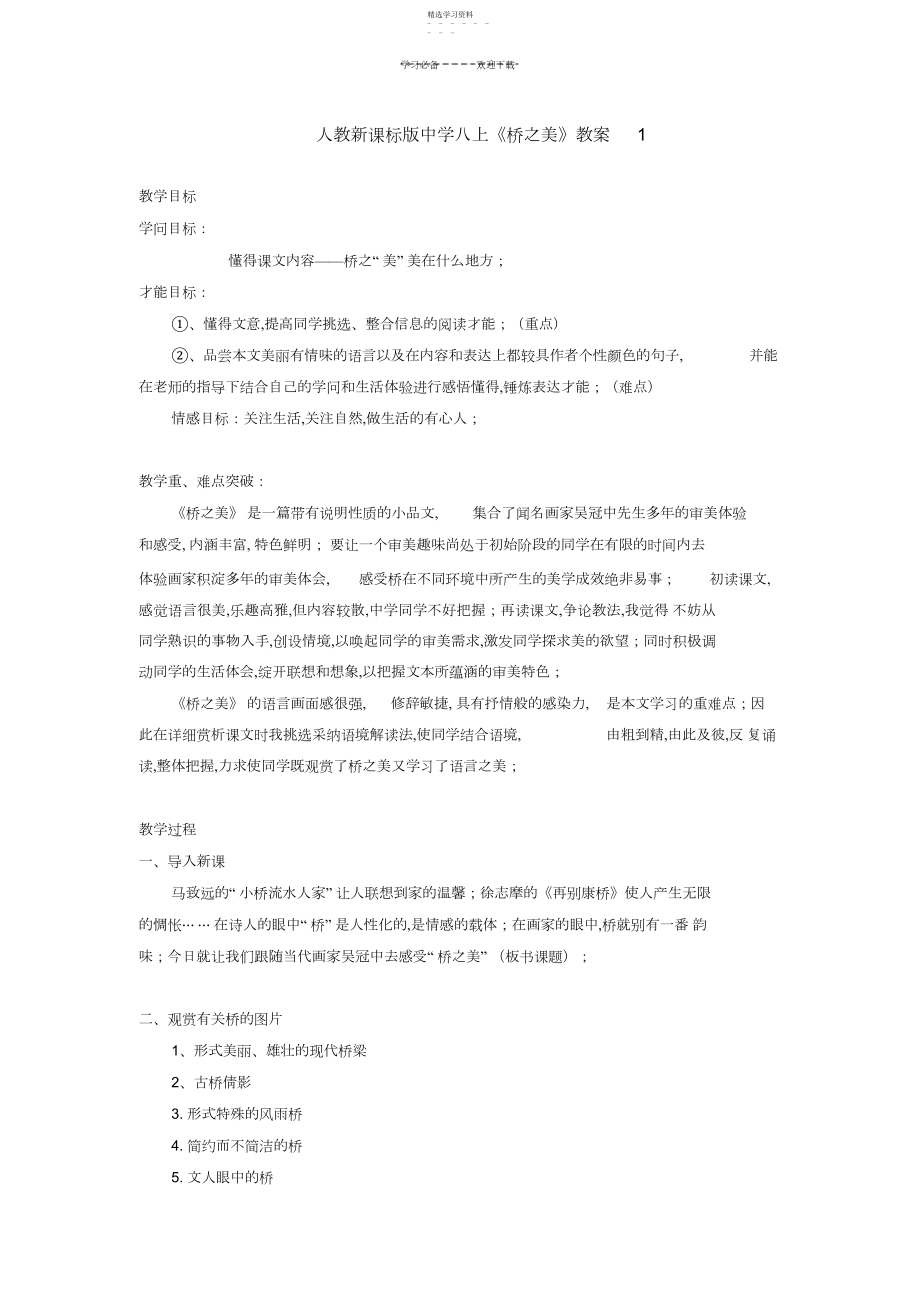 2022年人教新课标版初中八上《桥之美》教案.docx_第1页