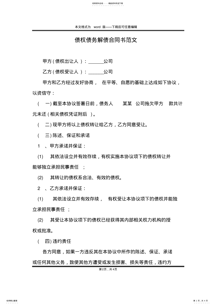 2022年债权债务解债合同书范文 .pdf_第2页