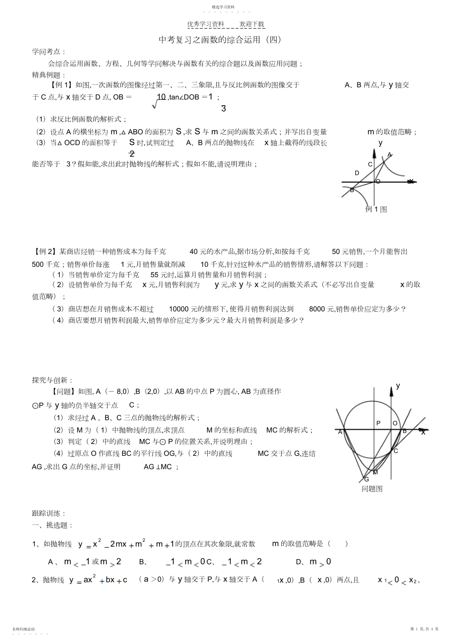 2022年中考复习之函数的综合运用.docx_第1页