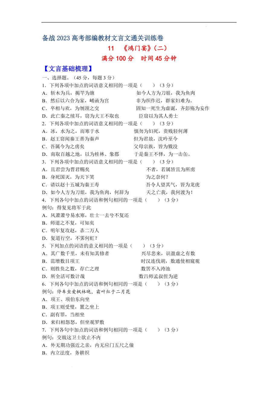 11《鸿门宴》（二）-备战2023年高考部编教材文言文通关训练卷（原卷版）.docx_第1页