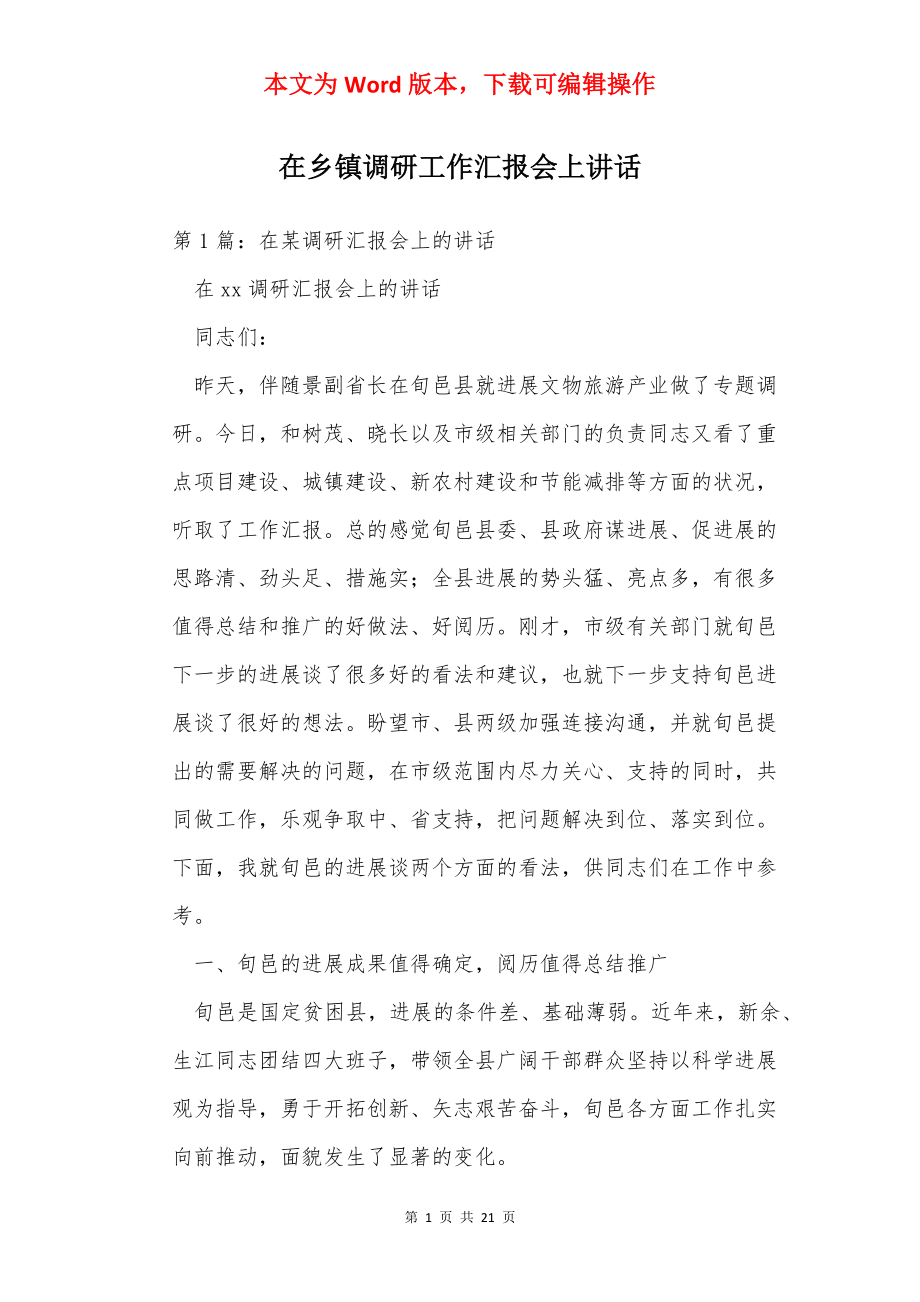 在乡镇调研工作汇报会上讲话.docx_第1页