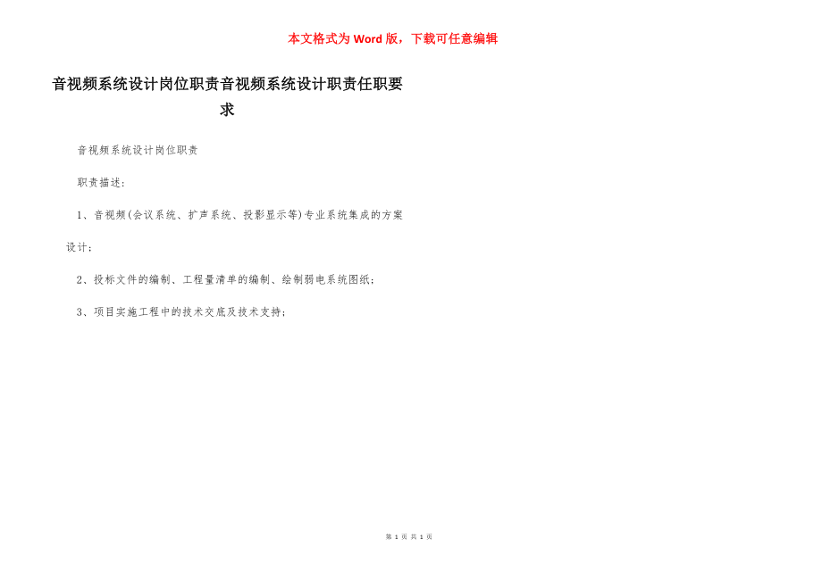 音视频系统设计岗位职责音视频系统设计职责任职要求.docx_第1页