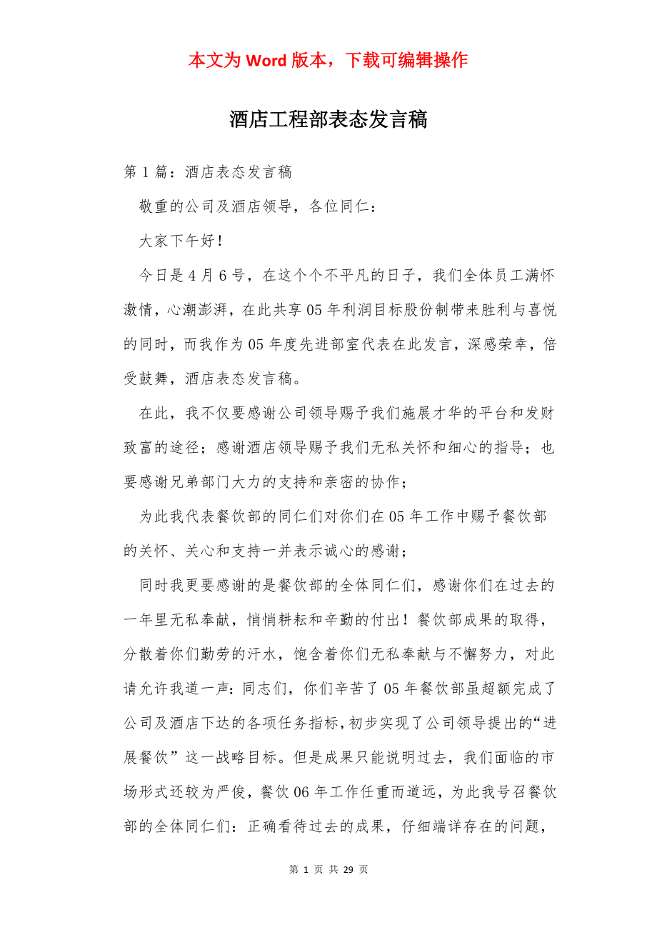 酒店工程部表态发言稿.docx_第1页