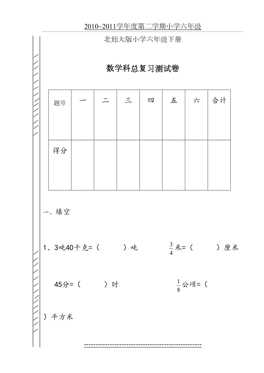 最新北师大版六年级数学毕业综合试卷.doc_第2页