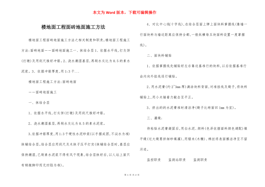 楼地面工程面砖地面施工方法.docx_第1页