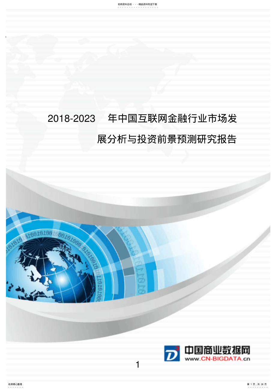 2022年行业分析-年中国互联网金融行业市场发展分析与投资前景预测研究报告 .pdf_第1页