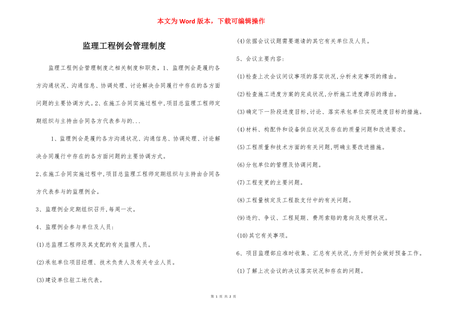 监理工程例会管理制度.docx_第1页