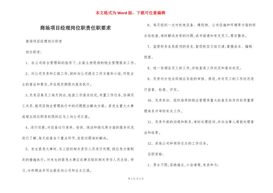 商场项目经理岗位职责任职要求.docx_第1页