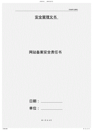 2022年网站备案安全责任书 .pdf