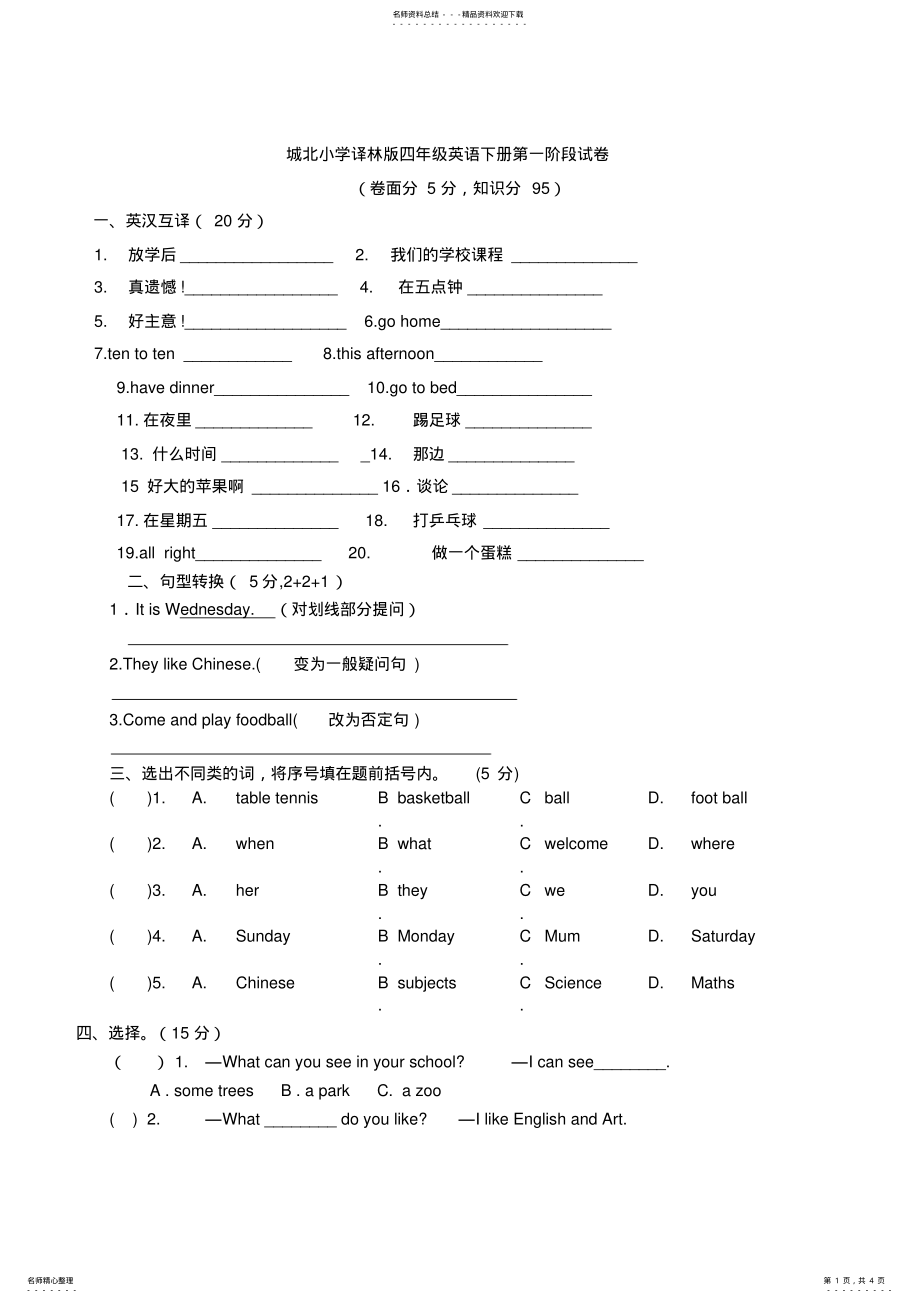 2022年苏教译林版四年级英语下册阶段性一练习题 .pdf_第1页