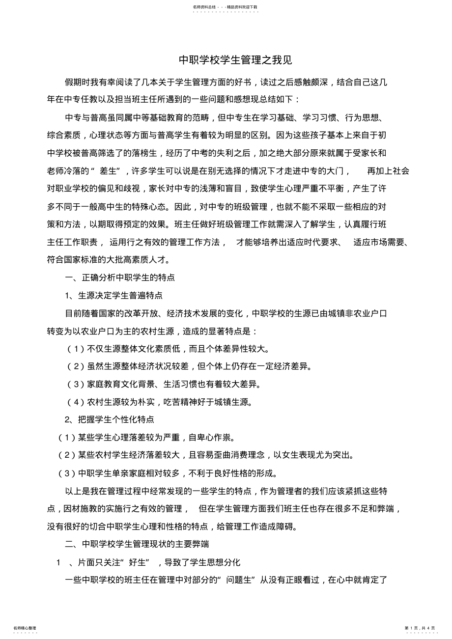 2022年中职学校学生管理之我见 .pdf_第1页