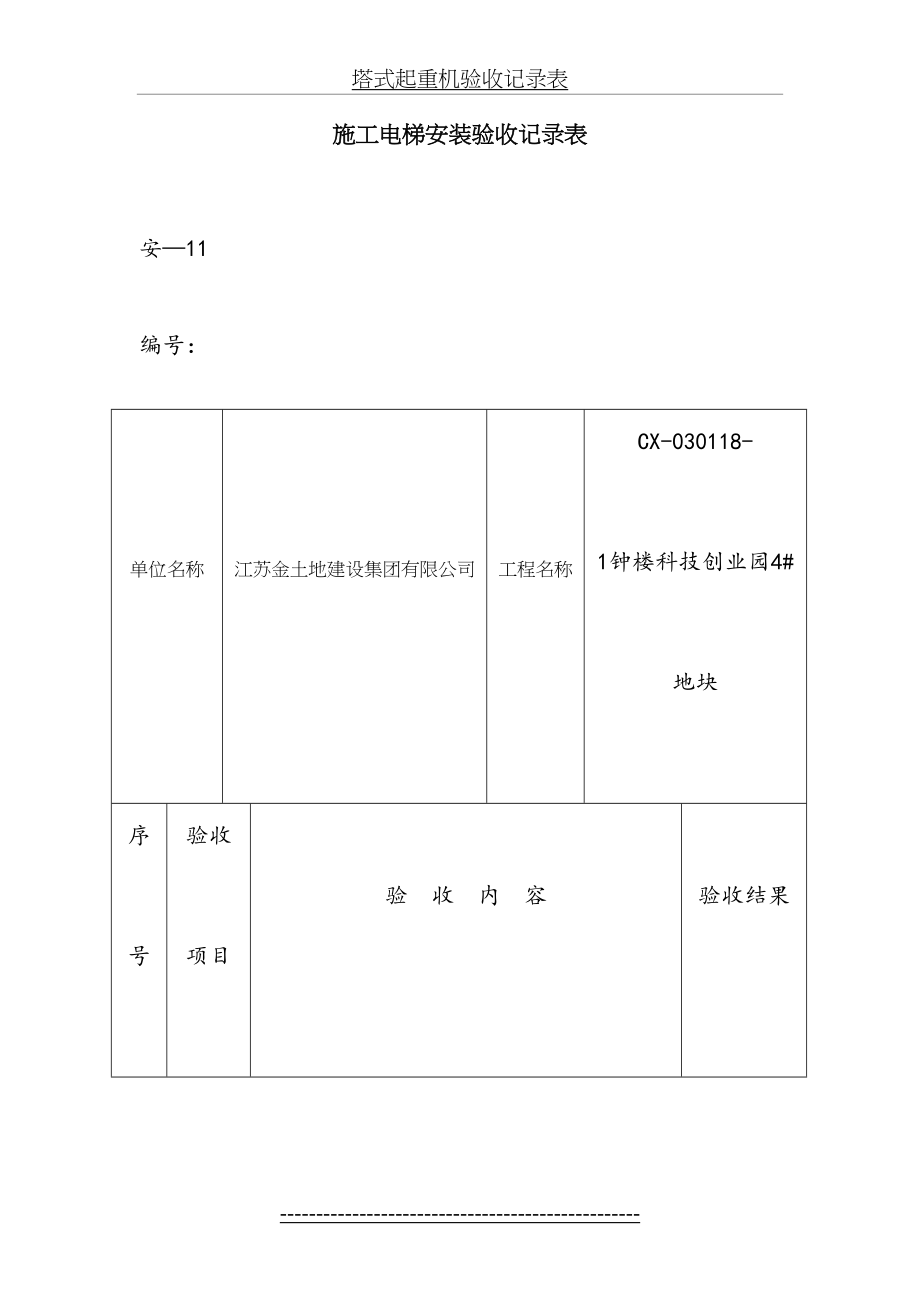 施工电梯验收记录表.doc_第2页