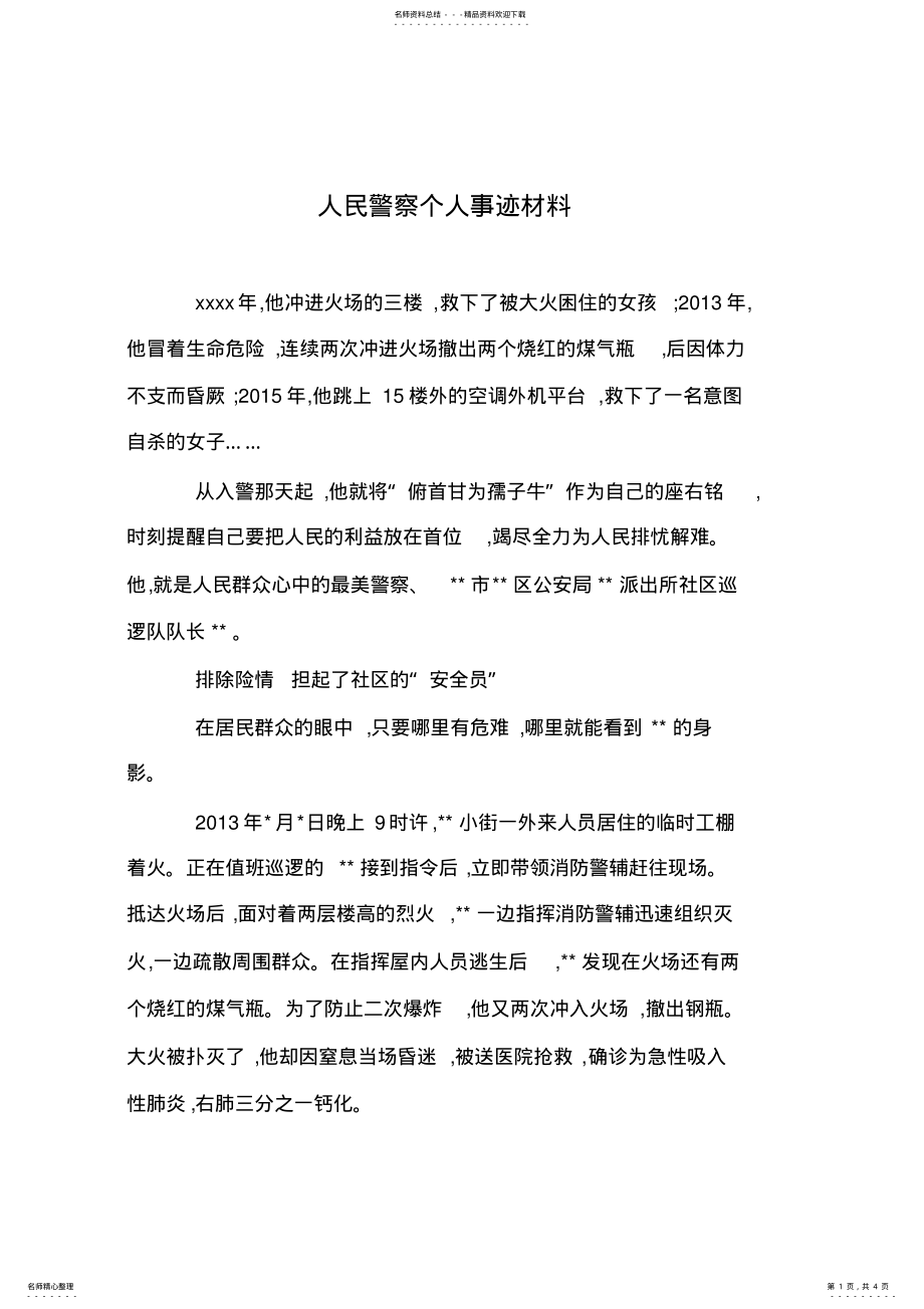 2022年人民警察个人事迹材料 .pdf_第1页