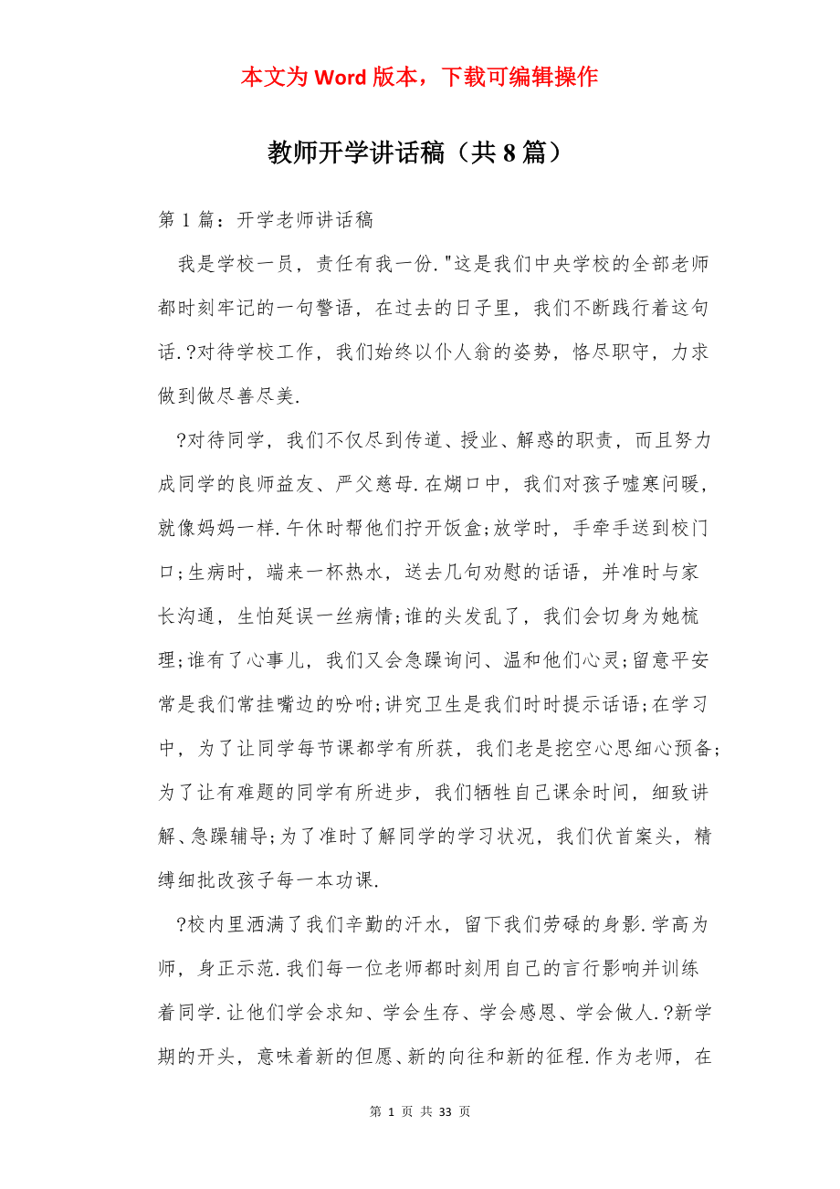 教师开学讲话稿（共8篇）.docx_第1页