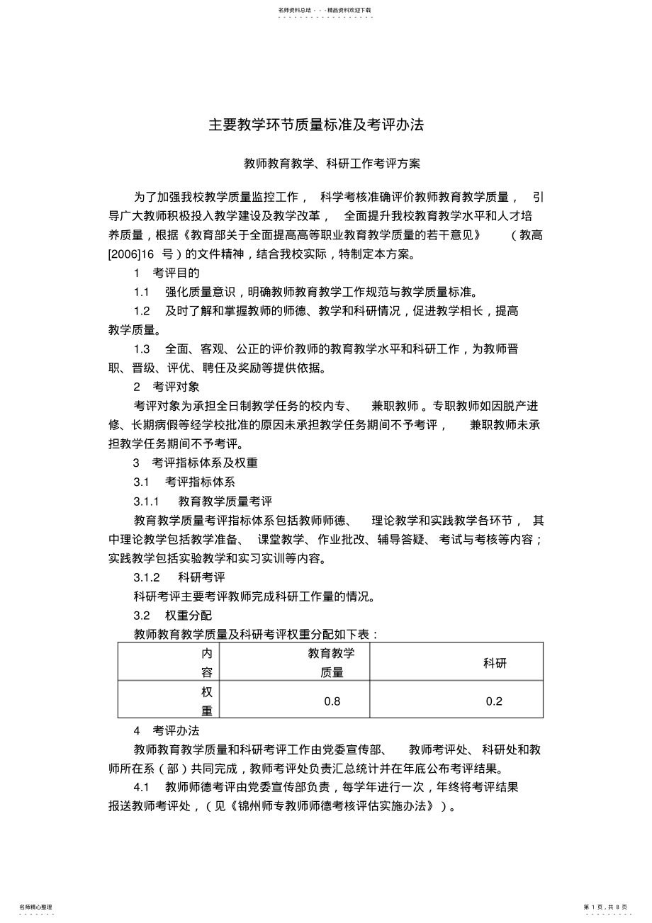 2022年主要教学环节质量标准及考评办法 .pdf_第1页