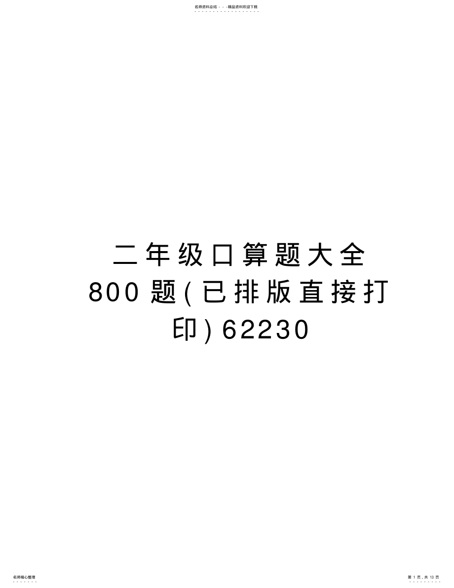 2022年二年级口算题大全题只是分享 .pdf_第1页