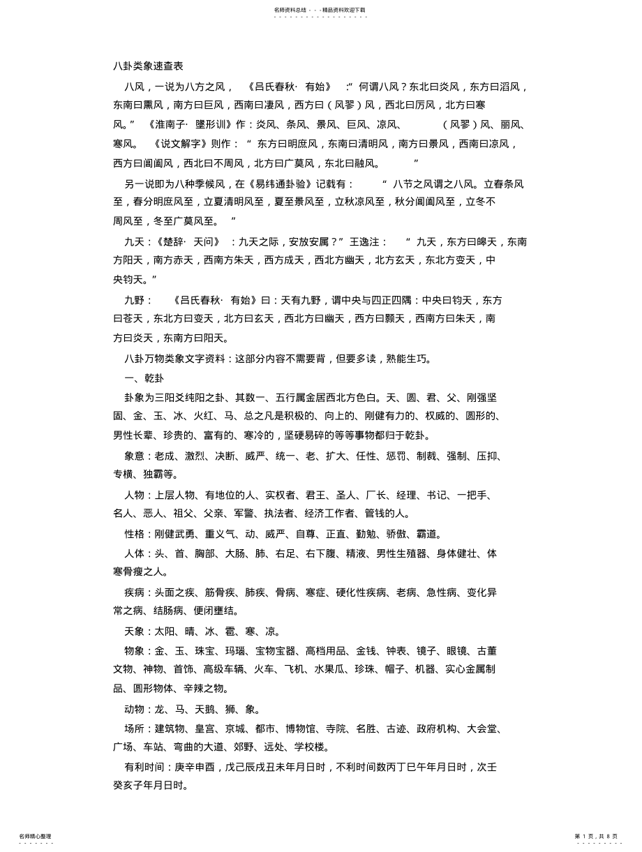 2022年八卦类象速查表 .pdf_第1页