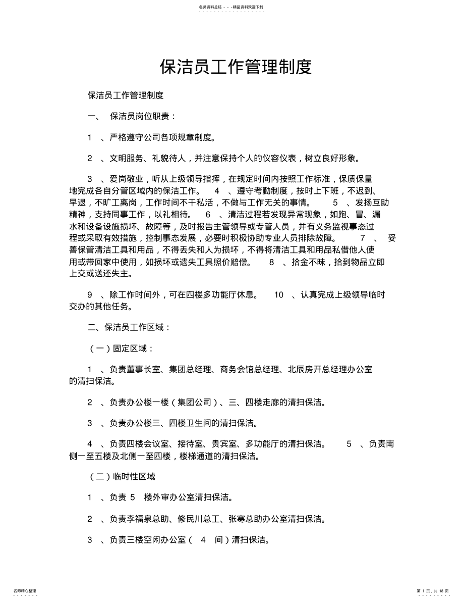 2022年保洁员工作管理制度 .pdf_第1页