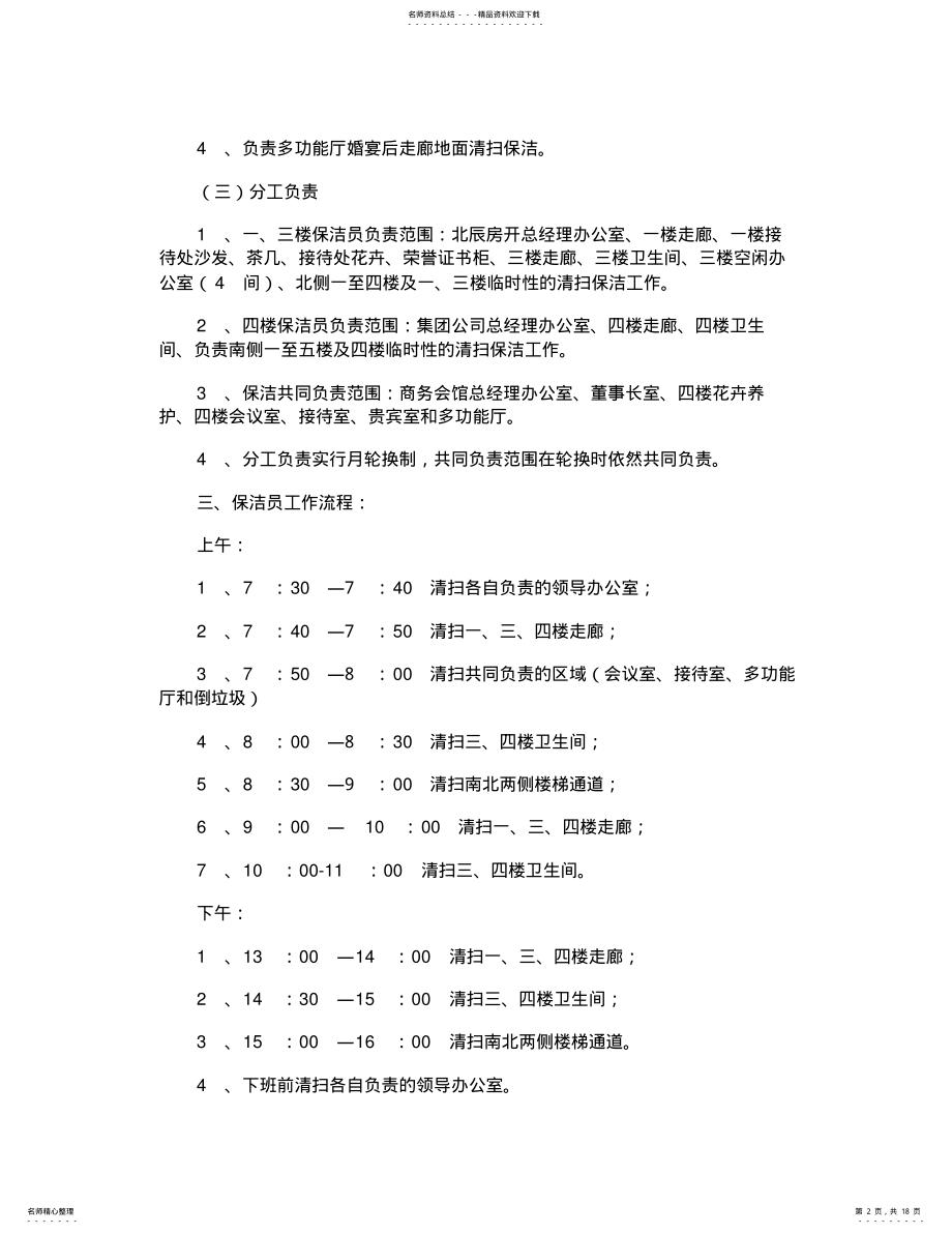 2022年保洁员工作管理制度 .pdf_第2页