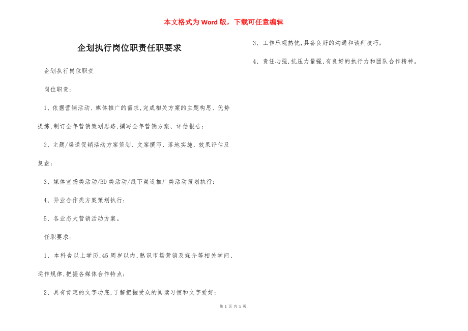 企划执行岗位职责任职要求.docx_第1页