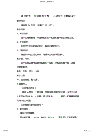 2022年人教版小学一年级数学下册《两位数加一位数整十数不进位》教学设计 .pdf