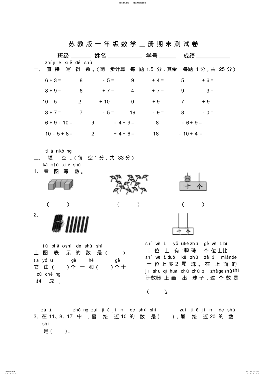 2022年苏教版一年级数学上册期末测试卷 .pdf_第1页