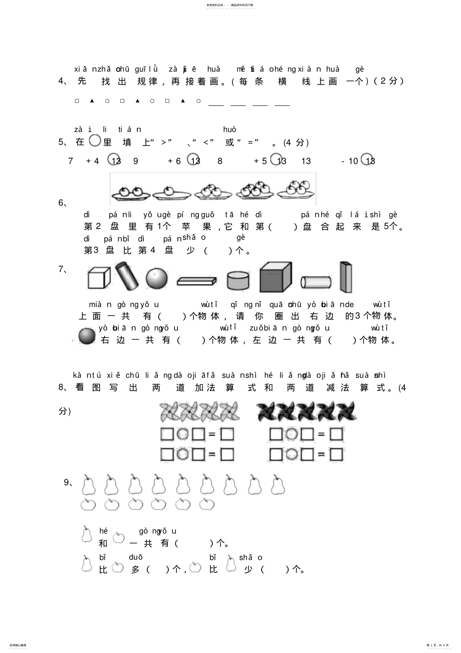 2022年苏教版一年级数学上册期末测试卷 .pdf_第2页