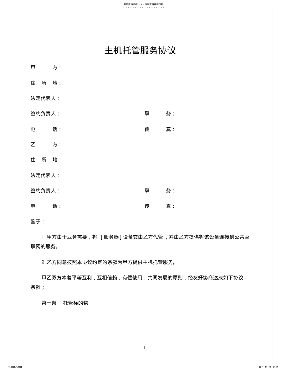 2022年主机托管协议 3.pdf_第1页