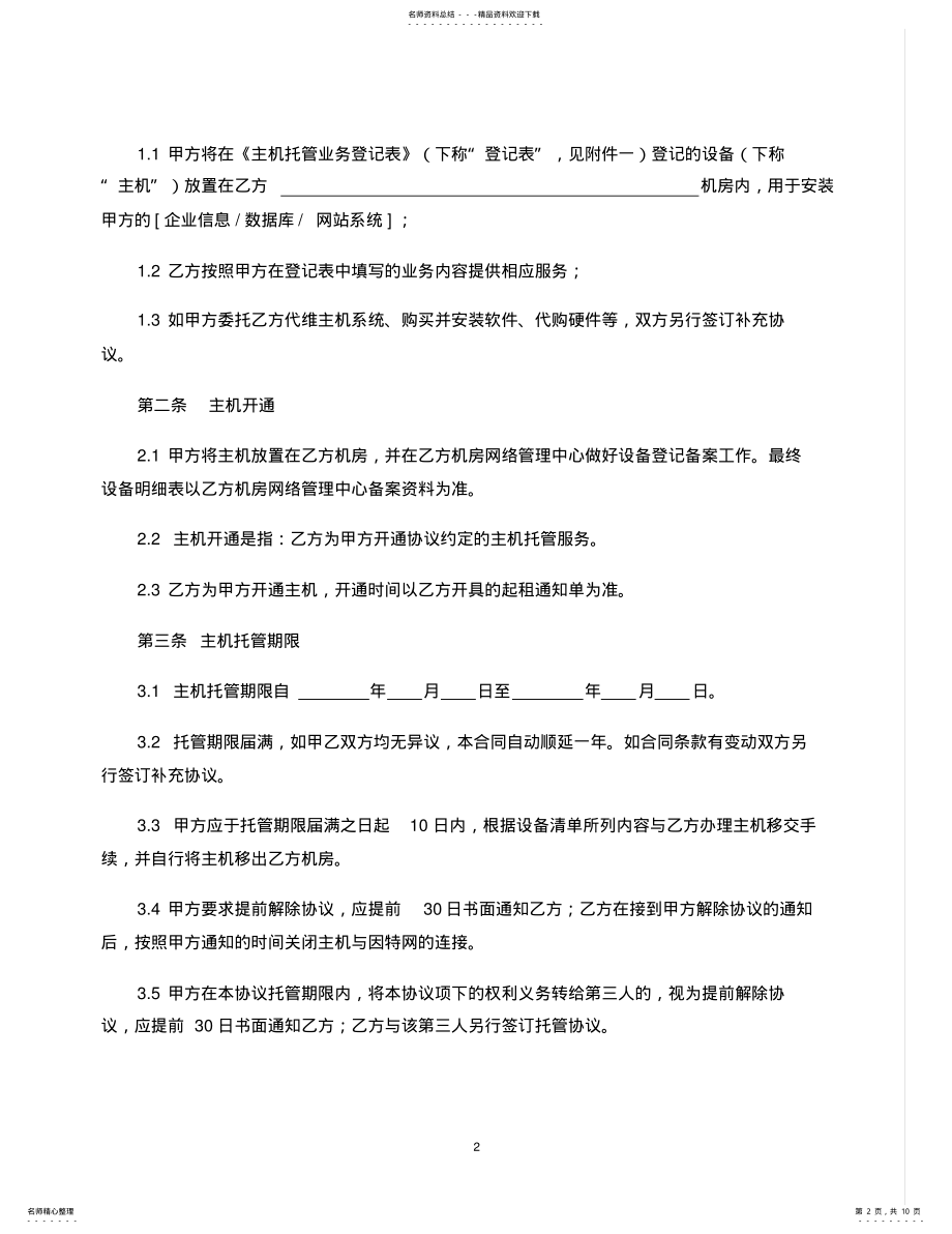 2022年主机托管协议 3.pdf_第2页