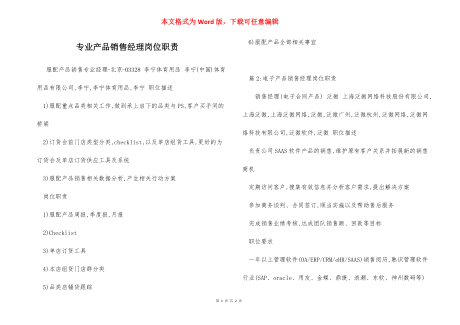 专业产品销售经理岗位职责.docx_第1页