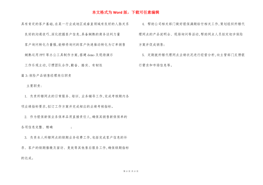 专业产品销售经理岗位职责.docx_第2页